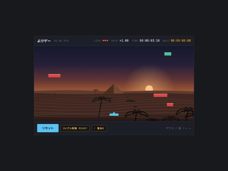 よけゲー プレイ画面