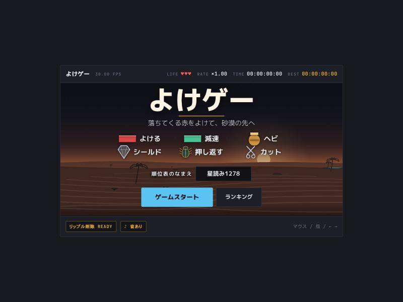 よけゲー